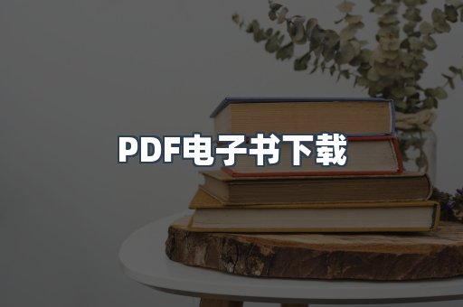 PDF电子书下载