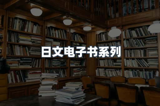 日文电子书