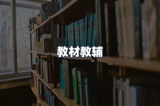 教材教辅